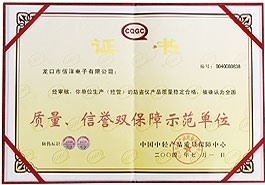 質(zhì)量、信譽雙保障示范單位